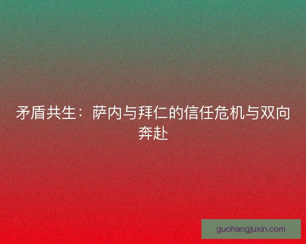 矛盾共生：萨内与拜仁的信任危机与双向奔赴