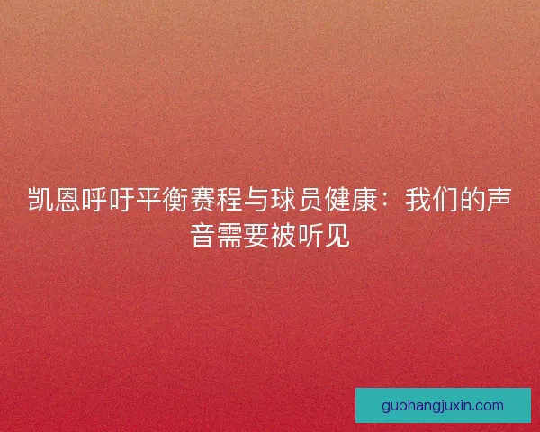 凯恩呼吁平衡赛程与球员健康：我们的声音需要被听见
