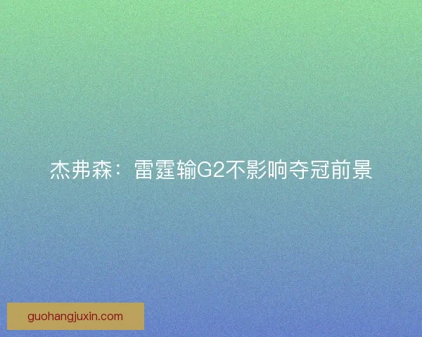 杰弗森：雷霆输G2不影响夺冠前景