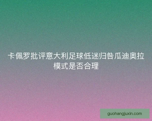卡佩罗批评意大利足球低迷归咎瓜迪奥拉模式是否合理
