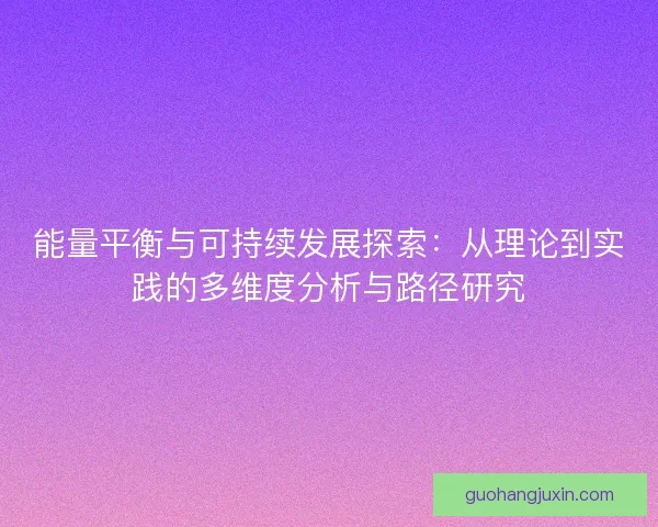 能量平衡与可持续发展探索：从理论到实践的多维度分析与路径研究