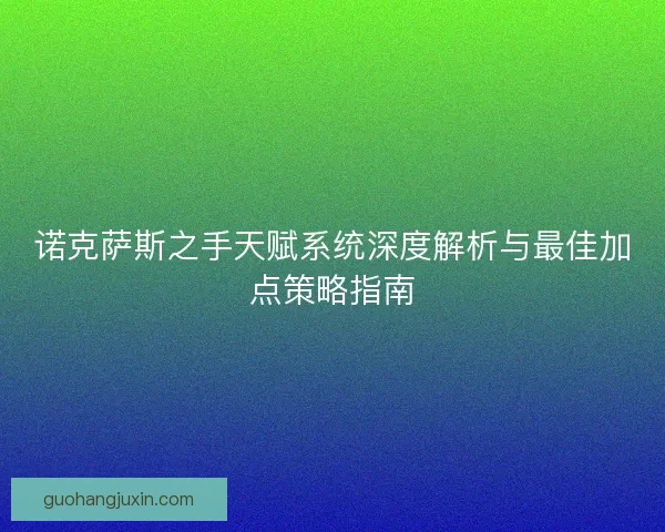 诺克萨斯之手天赋系统深度解析与最佳加点策略指南